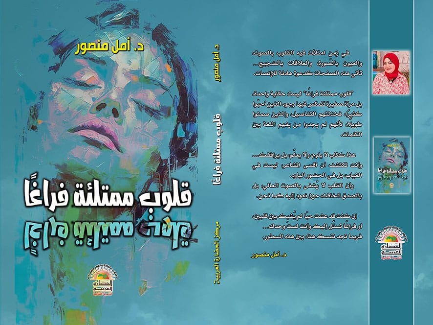 قلوب ممتلئة فراغًا