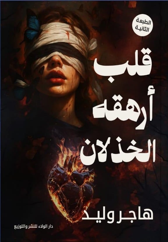 قلب أرهقه الخذلان