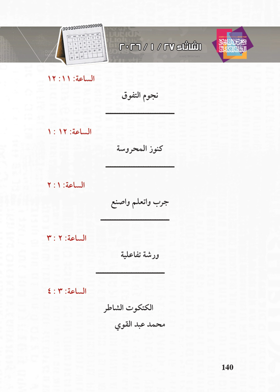 البرنامج-الثقافي-لمعرض-القاهرة-الدولي-للكتاب_page-0140
