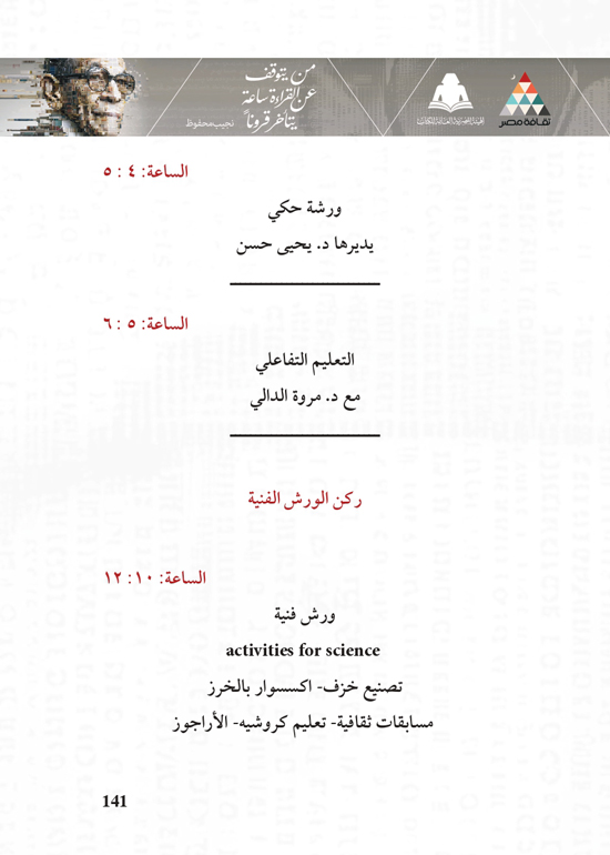 البرنامج-الثقافي-لمعرض-القاهرة-الدولي-للكتاب_page-0141