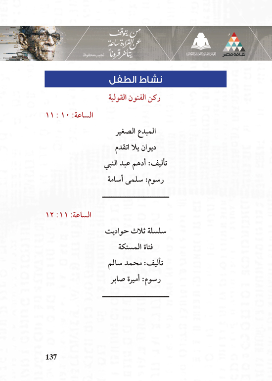 البرنامج-الثقافي-لمعرض-القاهرة-الدولي-للكتاب_page-0137