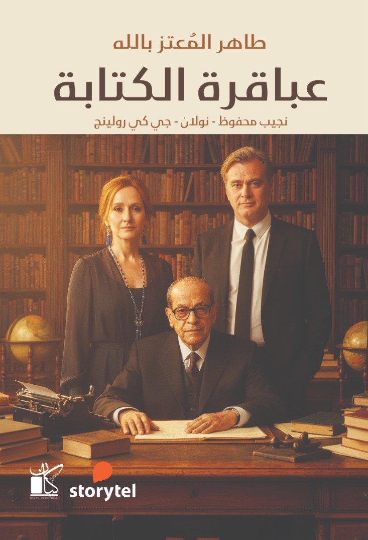 عباقرة الكتابة