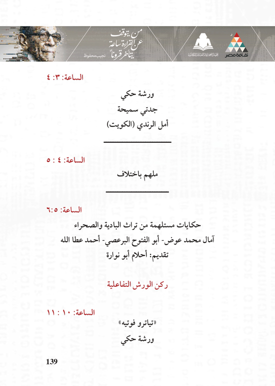 البرنامج-الثقافي-لمعرض-القاهرة-الدولي-للكتاب_page-0139