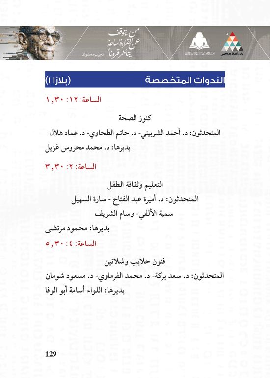 البرنامج-الثقافي-لمعرض-القاهرة-الدولي-للكتاب_page-0129