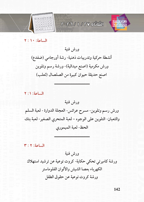 البرنامج-الثقافي-لمعرض-القاهرة-الدولي-للكتاب_page-0142