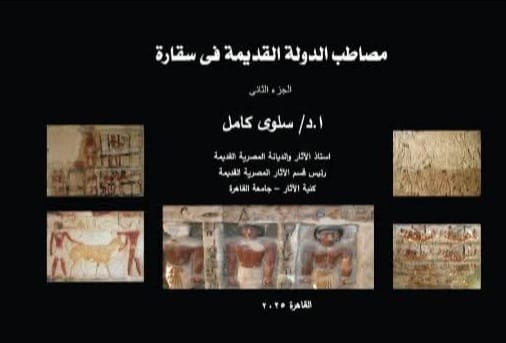 مصاطب الدولة القديمة في سقارة  الجزء الثاني