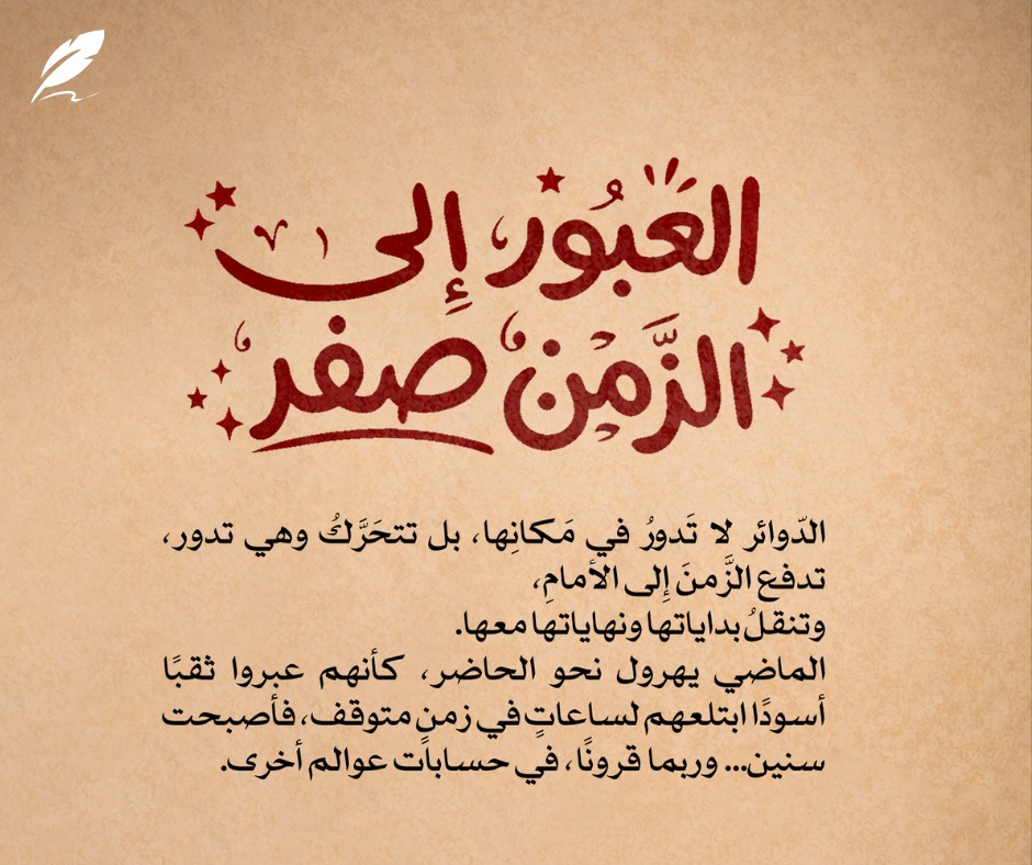 العبور إلى الزمن العبور إلى الزمن