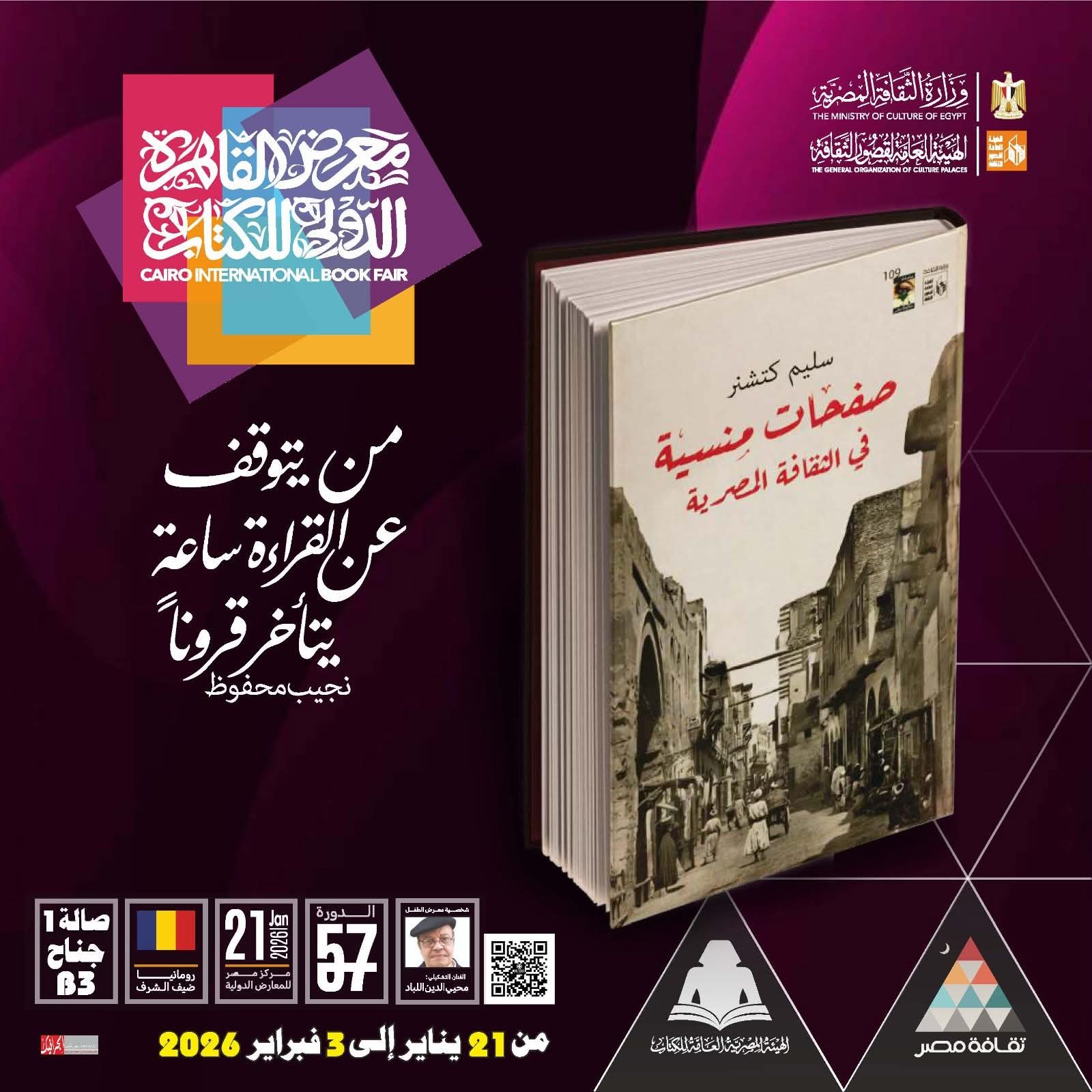 كتاب صفحات منسية في الثقافة المصرية