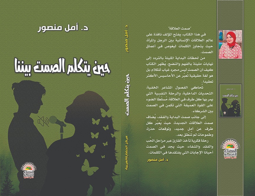 حين يتكلم الصمت بيننا