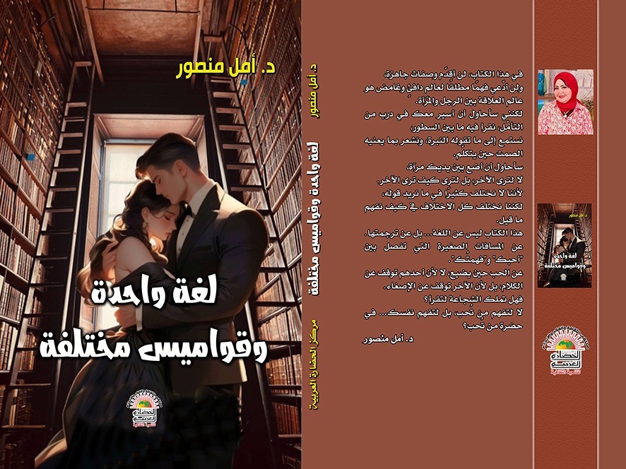 لغة واحدة وقواميس مختلفة