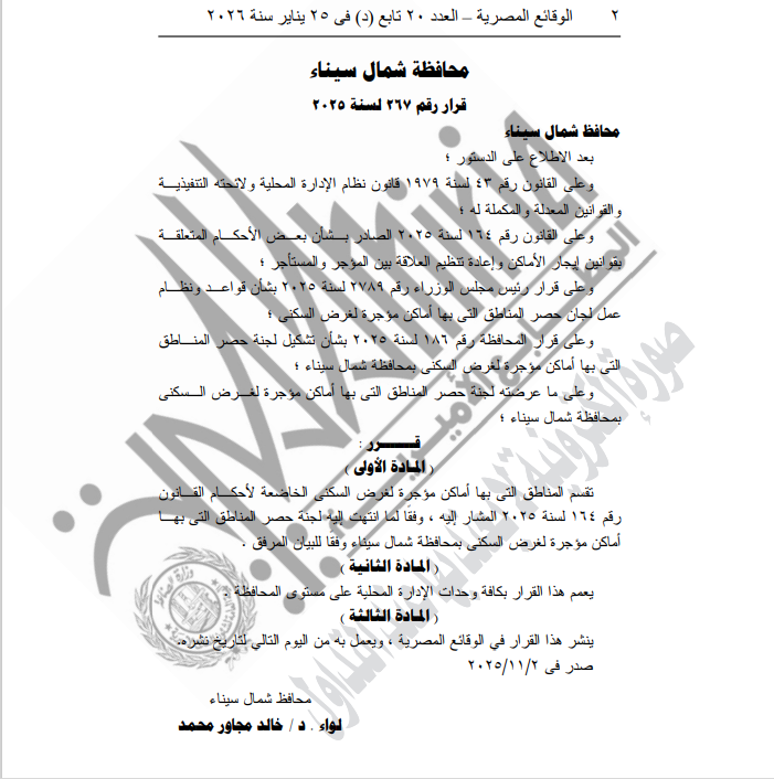الجريدة الرسمية تنشر قرار تقسيم مناطق الإيجار القديم بشمال سيناء (2)
