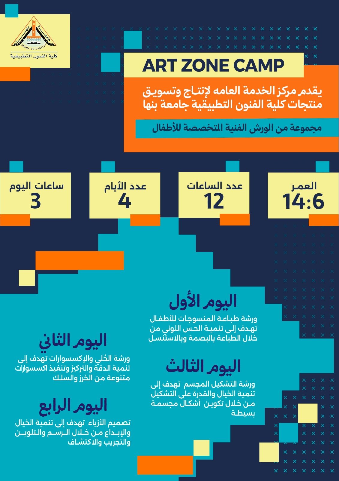 ورش الأطفال بكلية الفنون التطبيقية بجامعة بنها ورش الأطفال بكلية الفنون التطبيقية بجامعة بنها