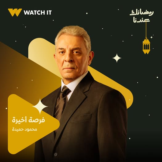 محمود حميدة فى مسلسل فرصة اخيرة