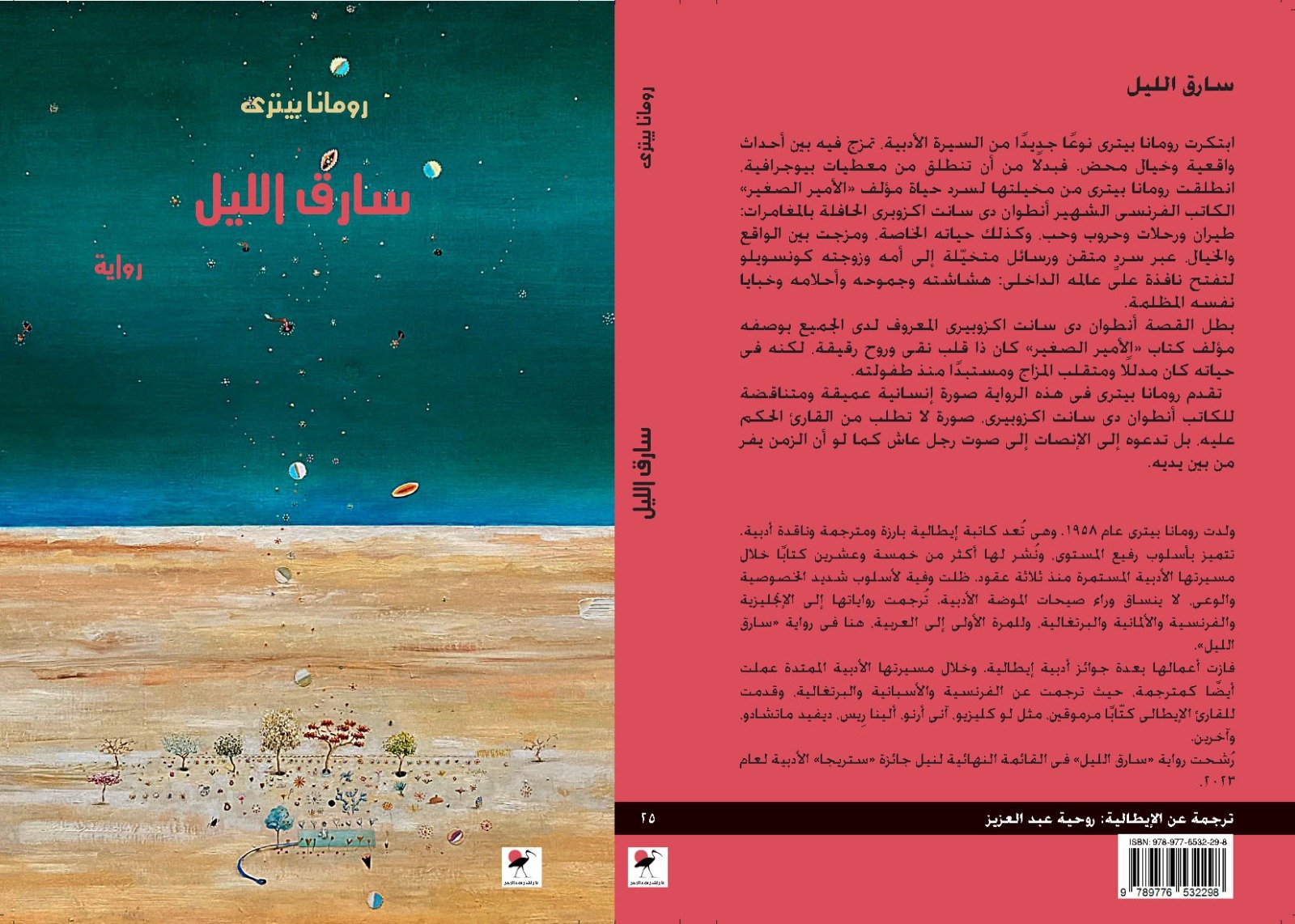 رواية سارق الليل