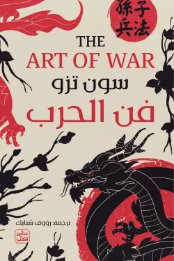 كتاب فن الحرب