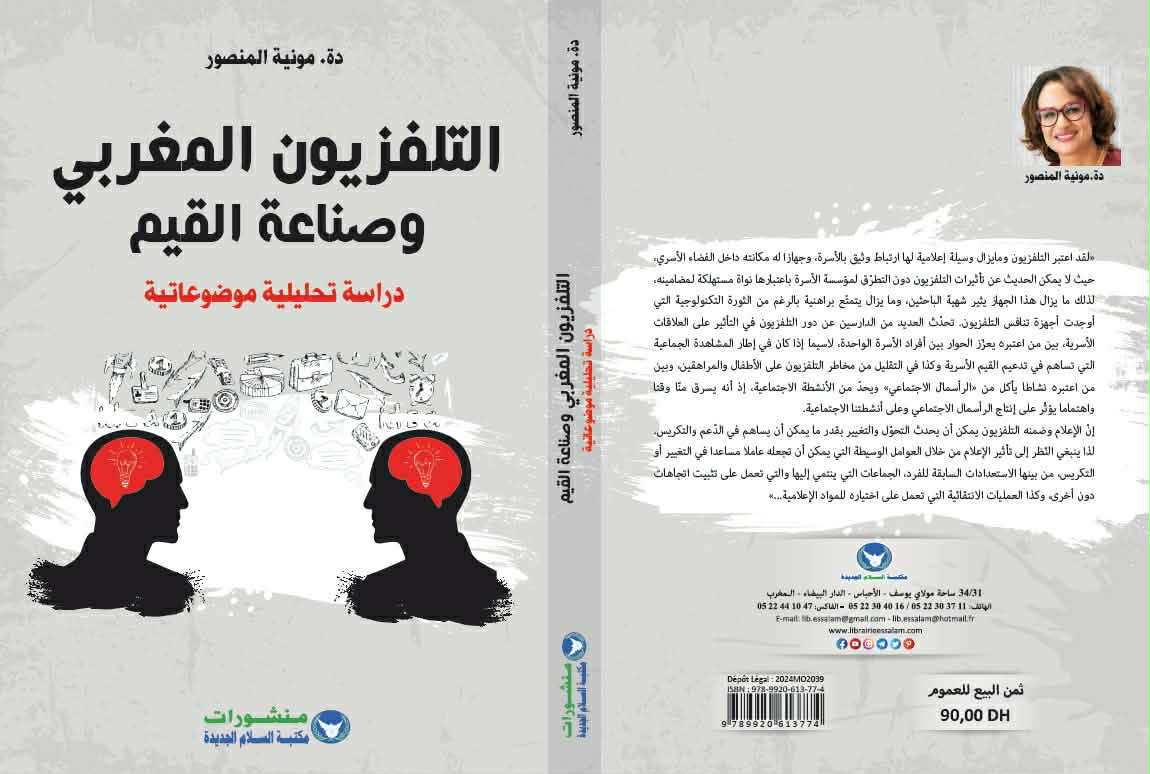 كتاب التلفزيون المغربي وصناعة القيم