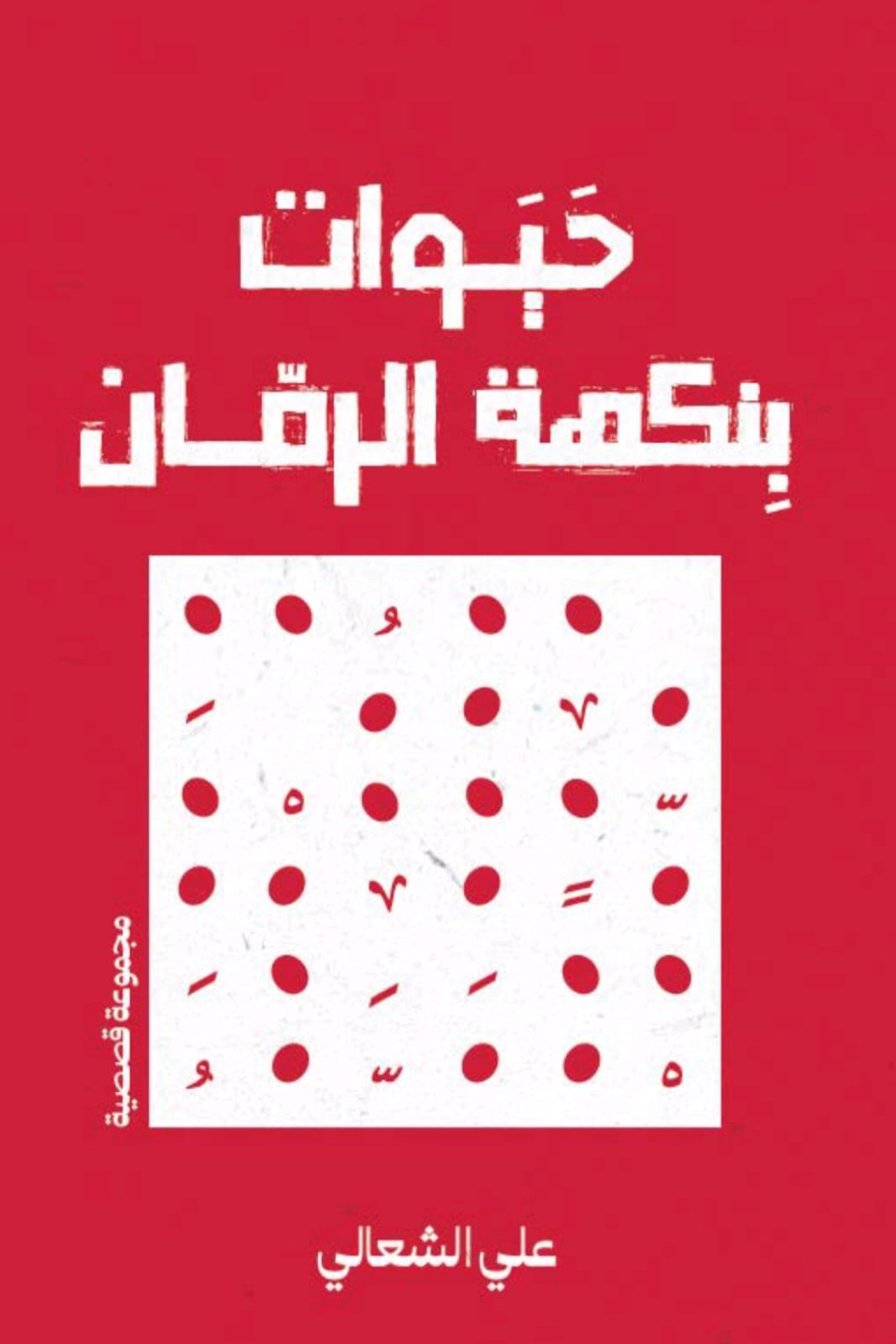 حيوات بنكهة الرمان