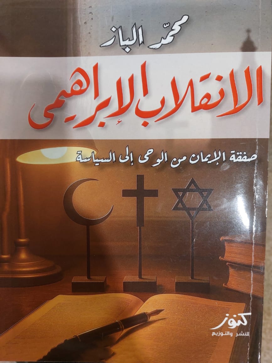 كتاب الانقلاب الإبراهيمي