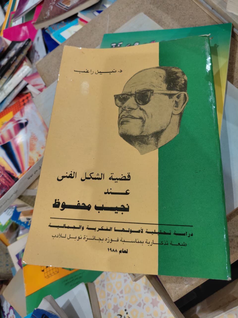 كتاب قضية الشكل الفني عند نجيب محفوظ