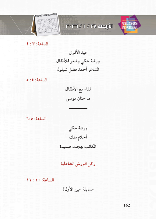 البرنامج-الثقافي-لمعرض-القاهرة-الدولي-للكتاب_page-0162 البرنامج-الثقافي-لمعرض-القاهرة-الدولي-للكتاب_page-0162