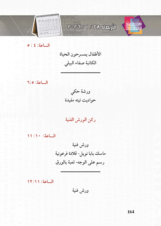 البرنامج-الثقافي-لمعرض-القاهرة-الدولي-للكتاب_page-0164 البرنامج-الثقافي-لمعرض-القاهرة-الدولي-للكتاب_page-0164