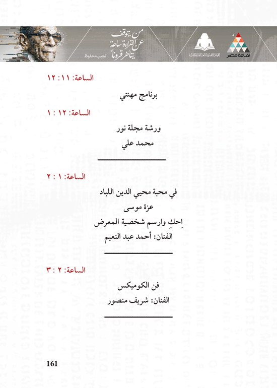 البرنامج-الثقافي-لمعرض-القاهرة-الدولي-للكتاب_page-0161 البرنامج-الثقافي-لمعرض-القاهرة-الدولي-للكتاب_page-0161