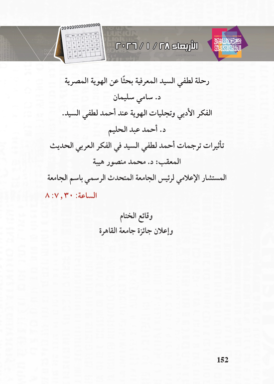 البرنامج-الثقافي-لمعرض-القاهرة-الدولي-للكتاب_page-0152 البرنامج-الثقافي-لمعرض-القاهرة-الدولي-للكتاب_page-0152