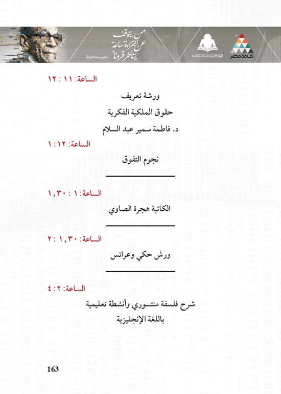 البرنامج-الثقافي-لمعرض-القاهرة-الدولي-للكتاب_page-0163 البرنامج-الثقافي-لمعرض-القاهرة-الدولي-للكتاب_page-0163