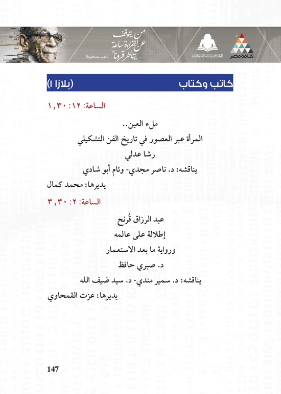 البرنامج-الثقافي-لمعرض-القاهرة-الدولي-للكتاب_page-0147 البرنامج-الثقافي-لمعرض-القاهرة-الدولي-للكتاب_page-0147