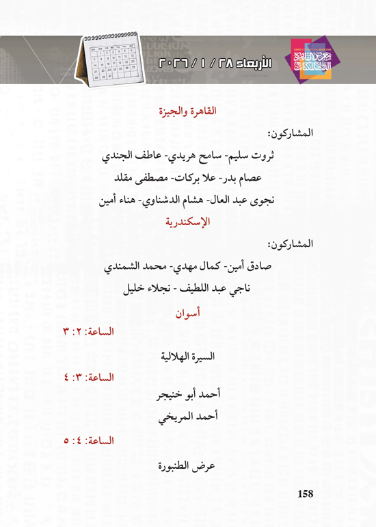 البرنامج-الثقافي-لمعرض-القاهرة-الدولي-للكتاب_page-0158 البرنامج-الثقافي-لمعرض-القاهرة-الدولي-للكتاب_page-0158