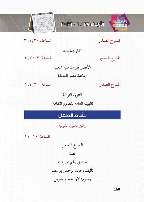 البرنامج-الثقافي-لمعرض-القاهرة-الدولي-للكتاب_page-0160 البرنامج-الثقافي-لمعرض-القاهرة-الدولي-للكتاب_page-0160