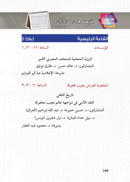 البرنامج-الثقافي-لمعرض-القاهرة-الدولي-للكتاب_page-0144 البرنامج-الثقافي-لمعرض-القاهرة-الدولي-للكتاب_page-0144