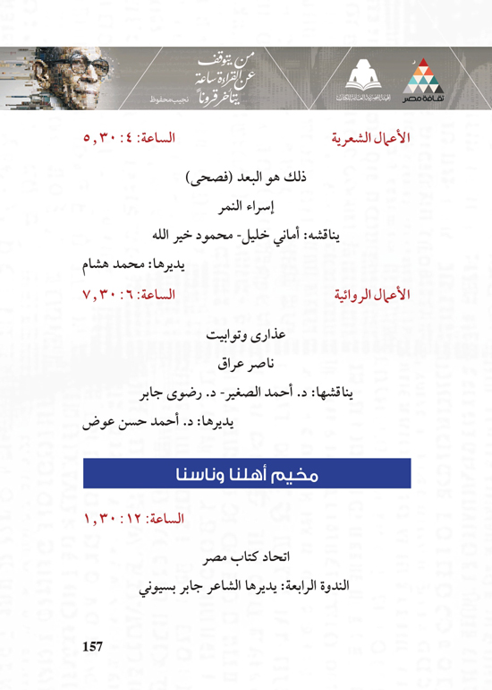 البرنامج-الثقافي-لمعرض-القاهرة-الدولي-للكتاب_page-0157 البرنامج-الثقافي-لمعرض-القاهرة-الدولي-للكتاب_page-0157