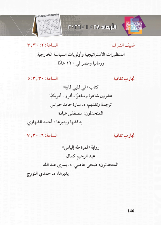 البرنامج-الثقافي-لمعرض-القاهرة-الدولي-للكتاب_page-0146 البرنامج-الثقافي-لمعرض-القاهرة-الدولي-للكتاب_page-0146