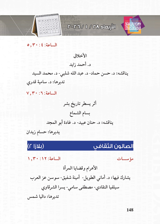 البرنامج-الثقافي-لمعرض-القاهرة-الدولي-للكتاب_page-0148 البرنامج-الثقافي-لمعرض-القاهرة-الدولي-للكتاب_page-0148