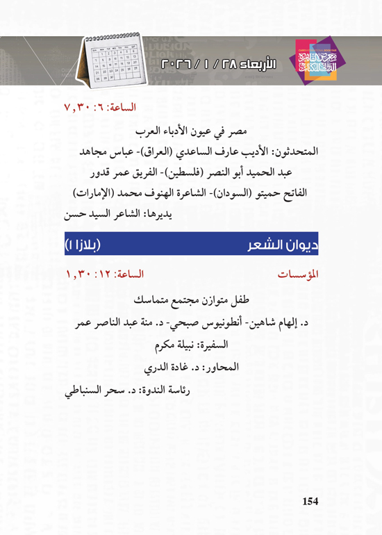 البرنامج-الثقافي-لمعرض-القاهرة-الدولي-للكتاب_page-0154 البرنامج-الثقافي-لمعرض-القاهرة-الدولي-للكتاب_page-0154