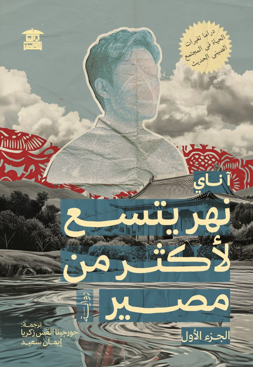 نهر يتسع لأكثر من مصير