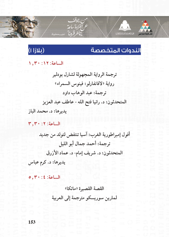 البرنامج-الثقافي-لمعرض-القاهرة-الدولي-للكتاب_page-0153 البرنامج-الثقافي-لمعرض-القاهرة-الدولي-للكتاب_page-0153