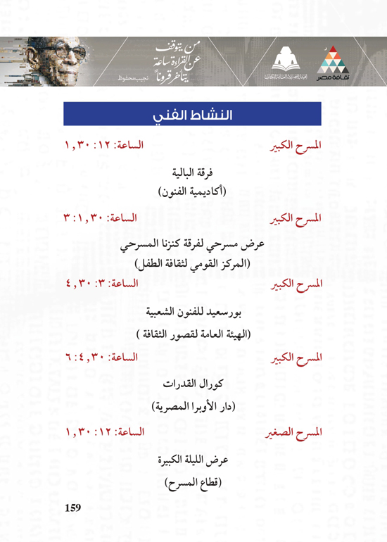 البرنامج-الثقافي-لمعرض-القاهرة-الدولي-للكتاب_page-0159 البرنامج-الثقافي-لمعرض-القاهرة-الدولي-للكتاب_page-0159