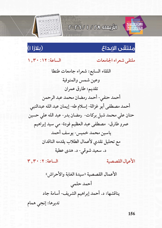 البرنامج-الثقافي-لمعرض-القاهرة-الدولي-للكتاب_page-0156 البرنامج-الثقافي-لمعرض-القاهرة-الدولي-للكتاب_page-0156