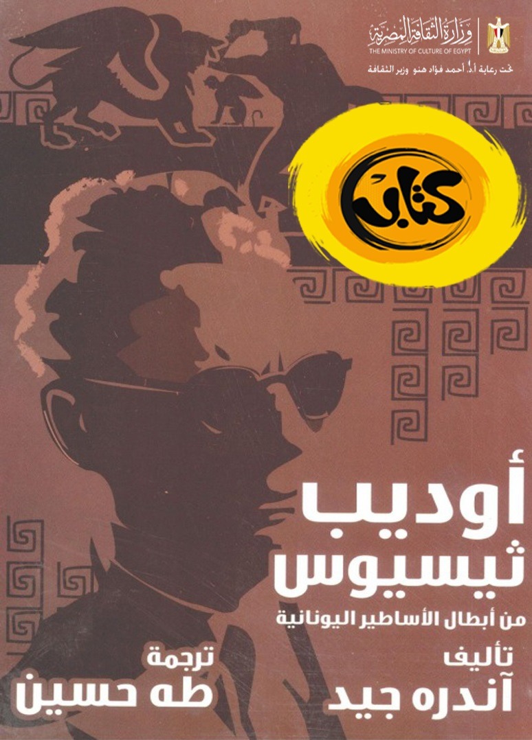 كتاب أوديب ثيسيوس كتاب أوديب ثيسيوس