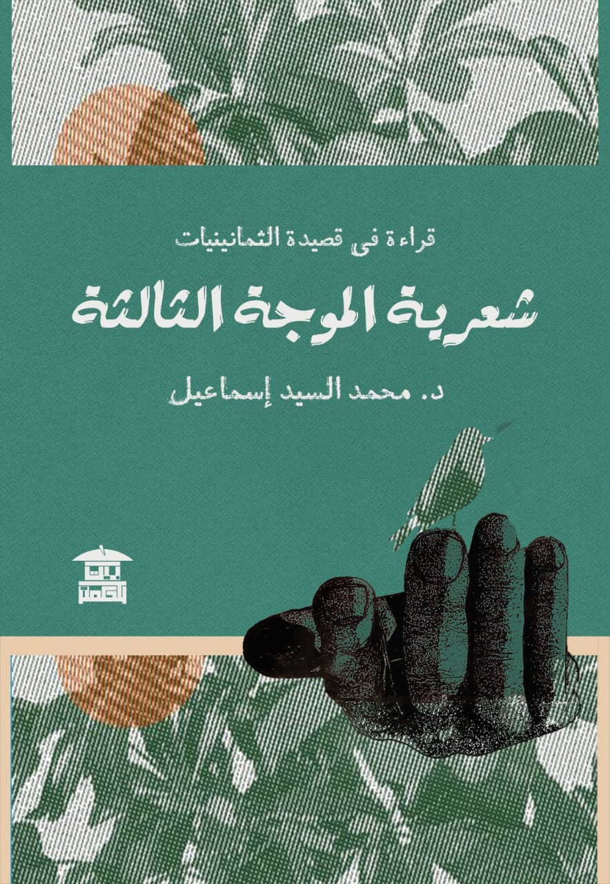 كتاب شعرية الموجة الثالثة