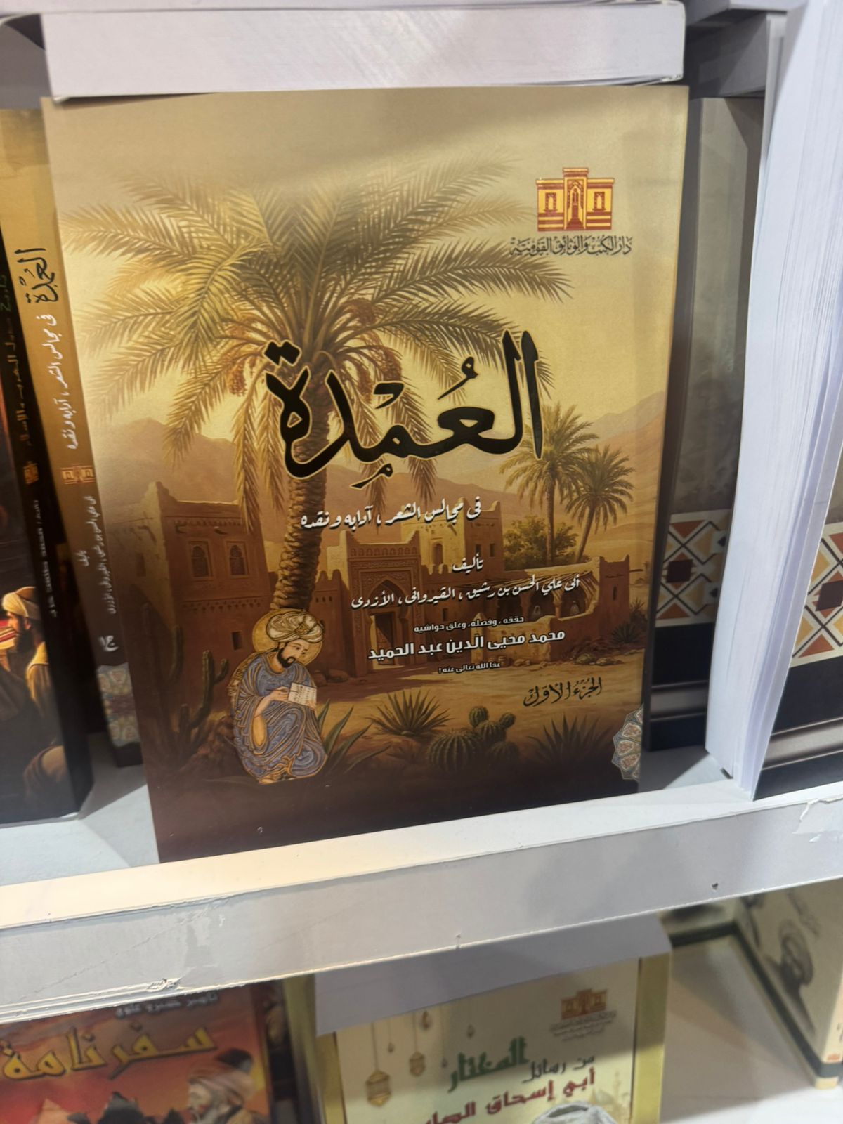 كتاب العمدة
