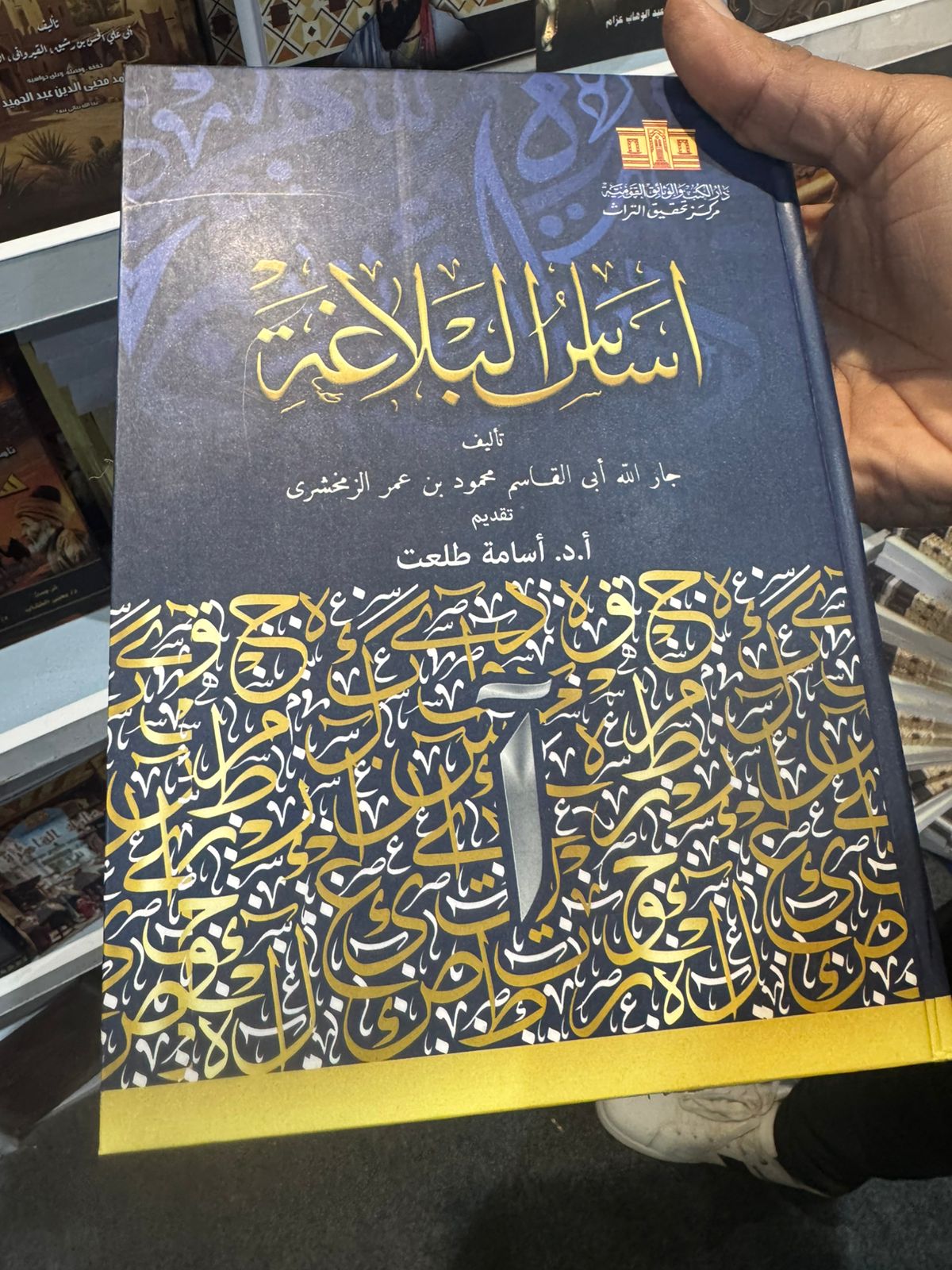 كتاب أساس البلاغة