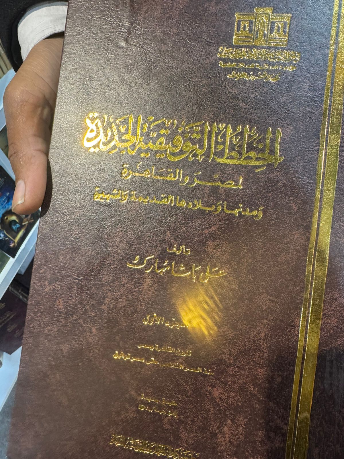 كتاب الخطط التوفيقية