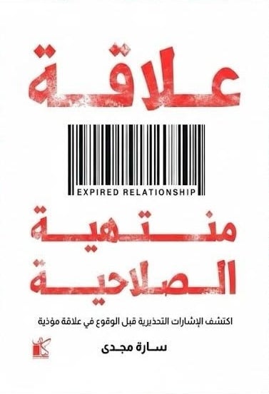كتاب علاقة منتهية الصلاحية