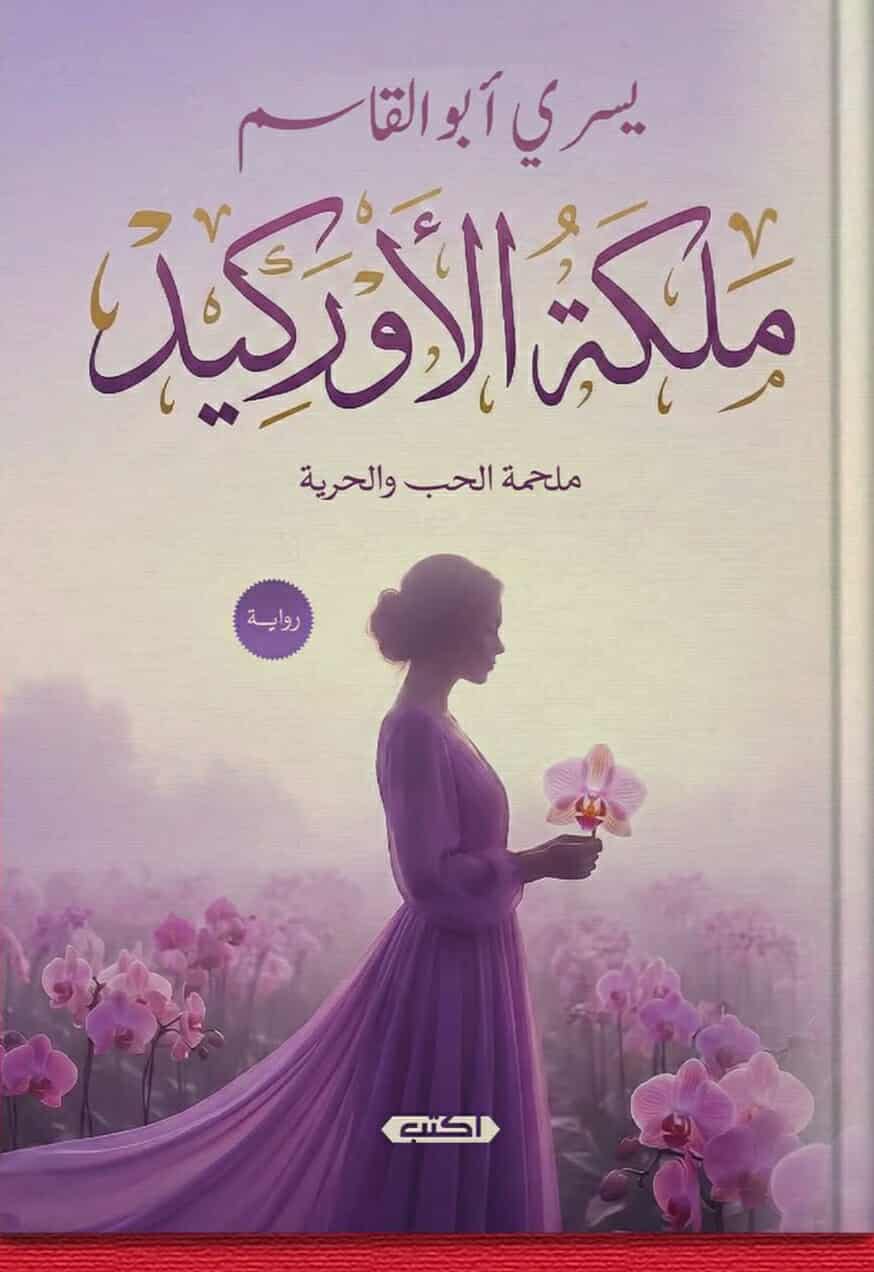 ملكة الأوركيد