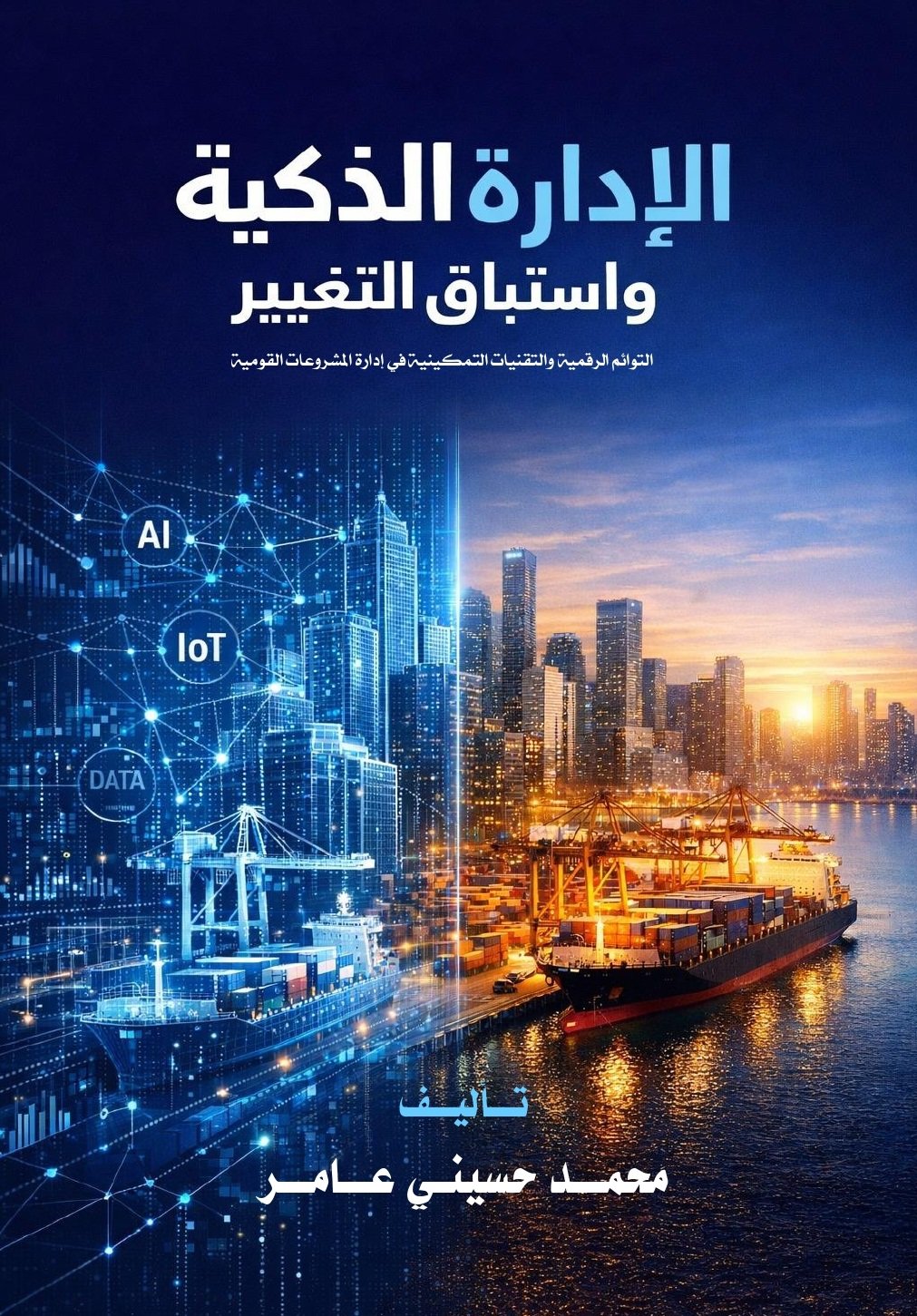 الإدارة الذكية واستباق التغيير