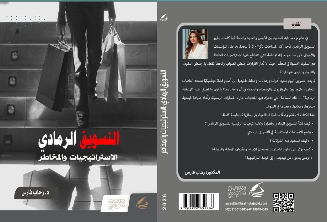 رواية التسويق الرمادي