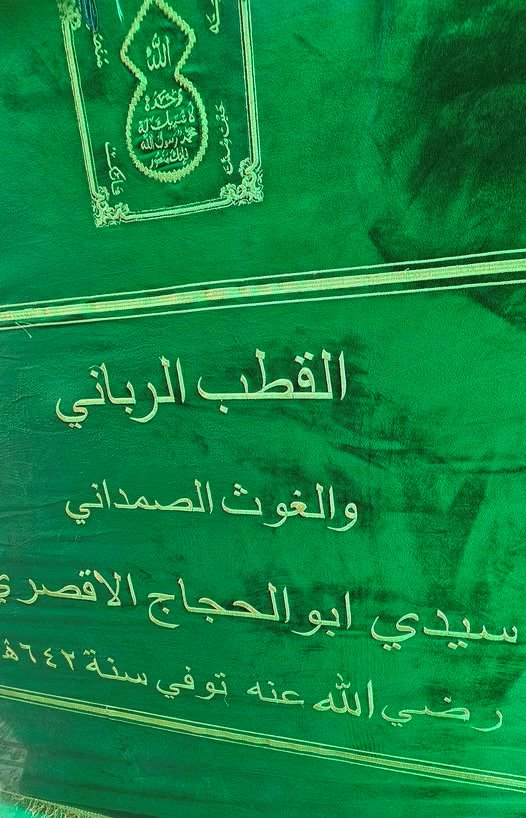 مقام وضريح القطب أبوالحجاج الأقصرى مقام وضريح القطب أبوالحجاج الأقصرى